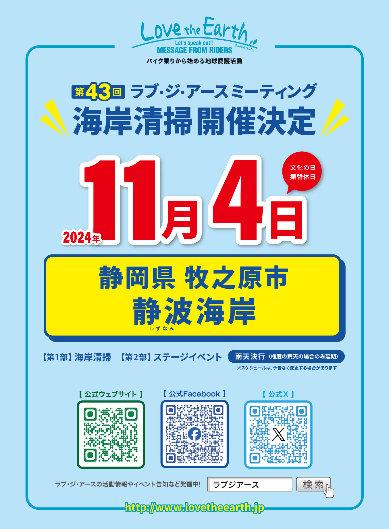 第43回 ラブ・ジ・アース ミーティング 11月4日開催決定！